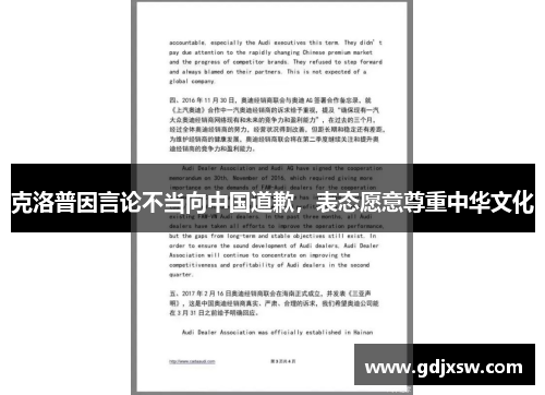 克洛普因言论不当向中国道歉，表态愿意尊重中华文化